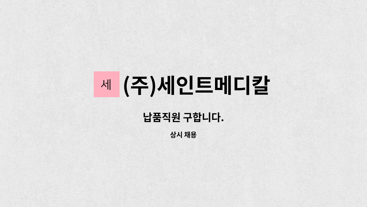 (주)세인트메디칼 : 납품직원 구합니다. | 더팀스 납품직원 구합니다. by (주)세인트메디칼