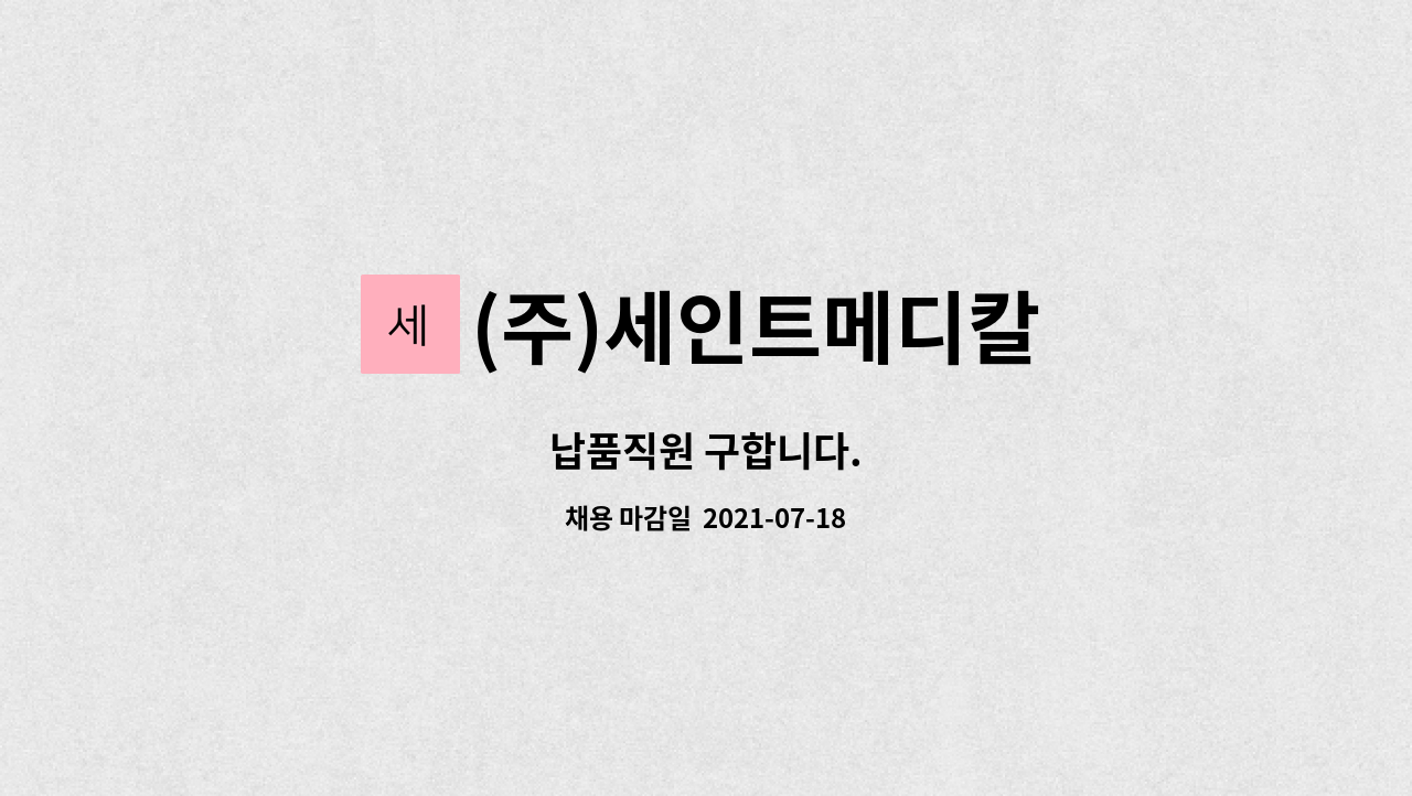 (주)세인트메디칼 : 납품직원 구합니다. | 더팀스 납품직원 구합니다. by (주)세인트메디칼
