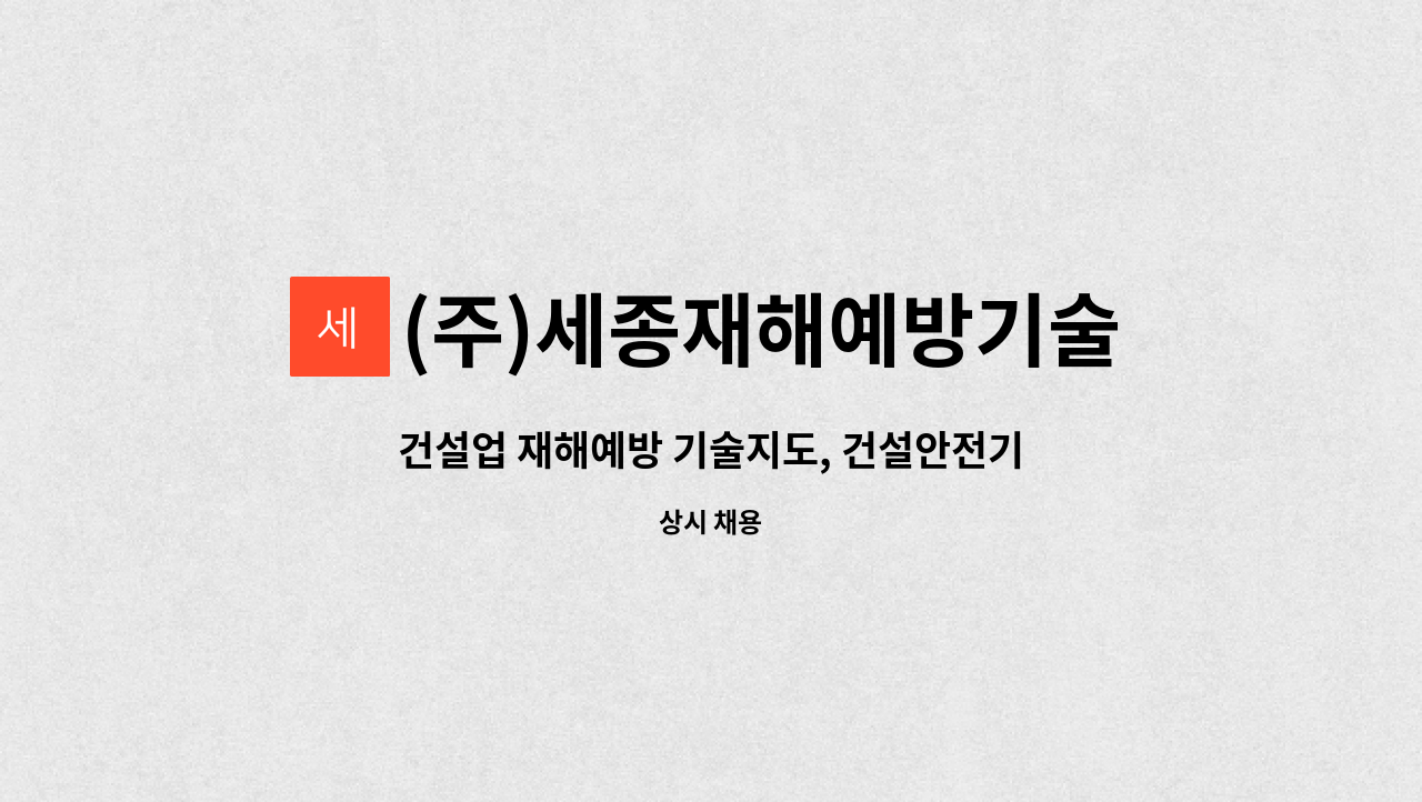 (주)세종재해예방기술원 : 건설업 재해예방 기술지도, 건설안전기사, 산업안전기사 모집 | 더팀스 건설업 재해예방 기술지도, 건설안전기사... 