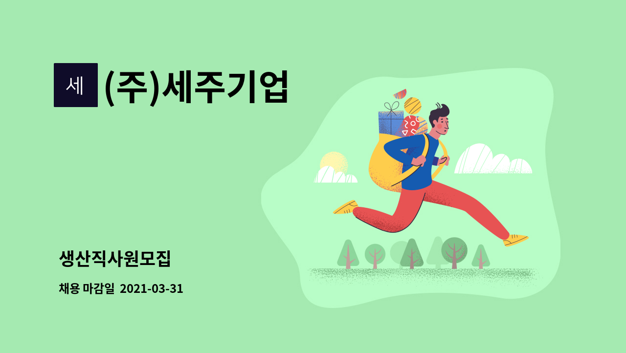 (주)세주기업 : 생산직사원모집 | 더팀스 생산직사원모집 by (주)세주기업