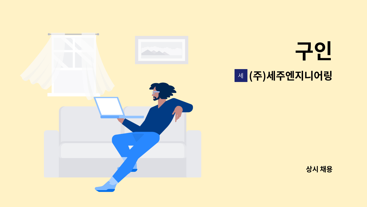 (주)세주엔지니어링 : 구인 | 더팀스 구인 by (주)세주엔지니어링
