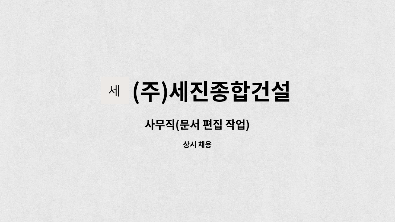 (주)세진종합건설 : 사무직(문서 편집 작업) | 더팀스 사무직(문서 편집 작업) by (주)세진종합건설