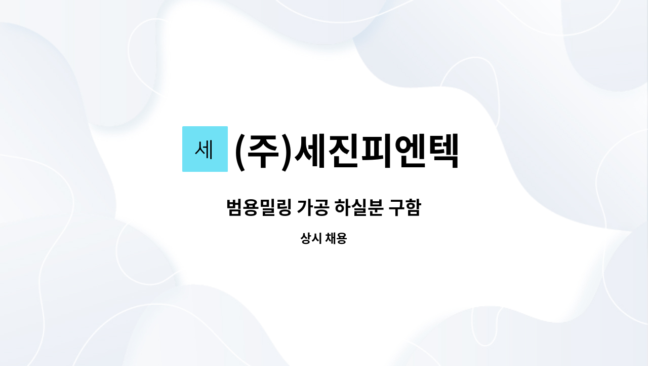 (주)세진피엔텍 : 범용밀링 가공 하실분 구함 | 더팀스 범용밀링 가공 하실분 구함 by (주)세진피엔텍