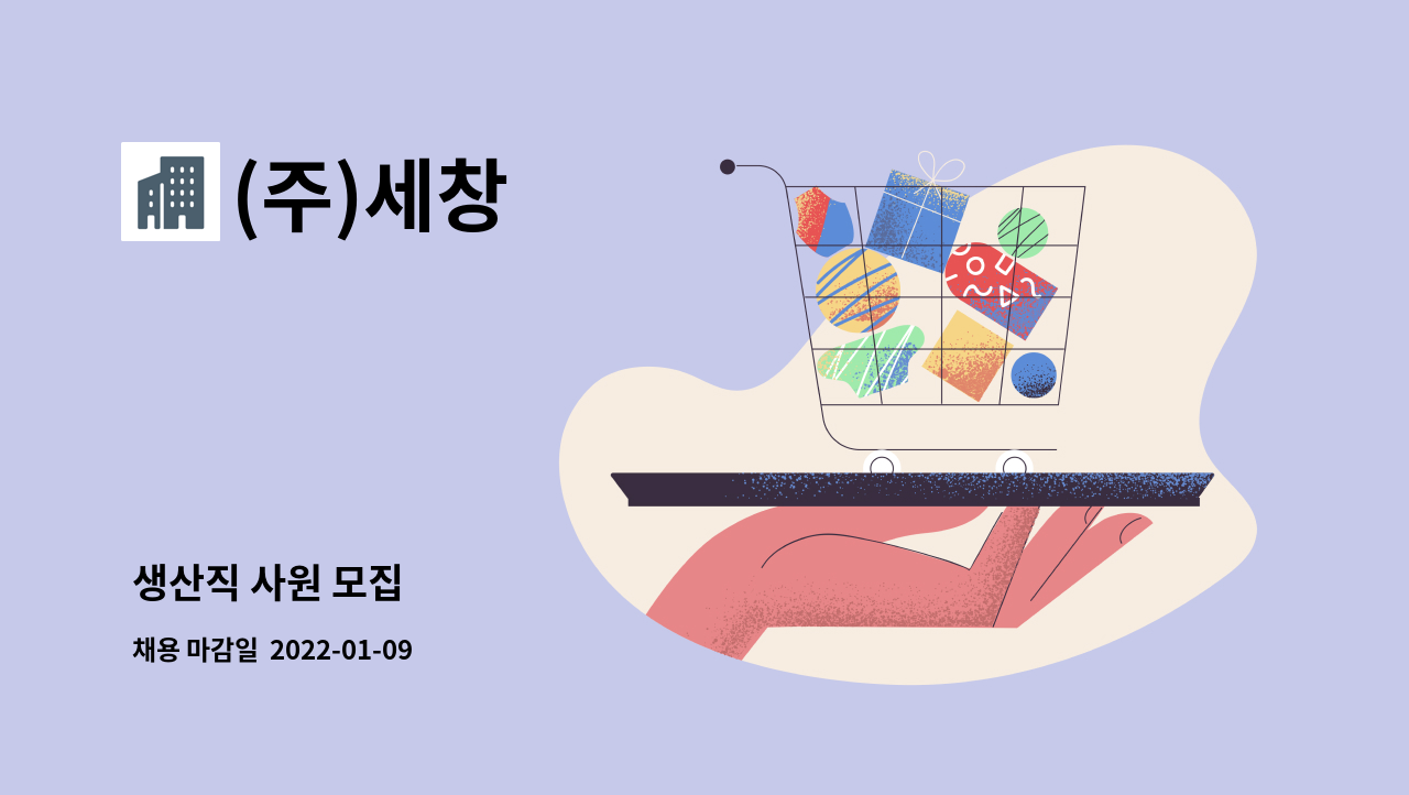 (주)세창 : 생산직 사원 모집 | 더팀스 생산직 사원 모집 by (주)세창