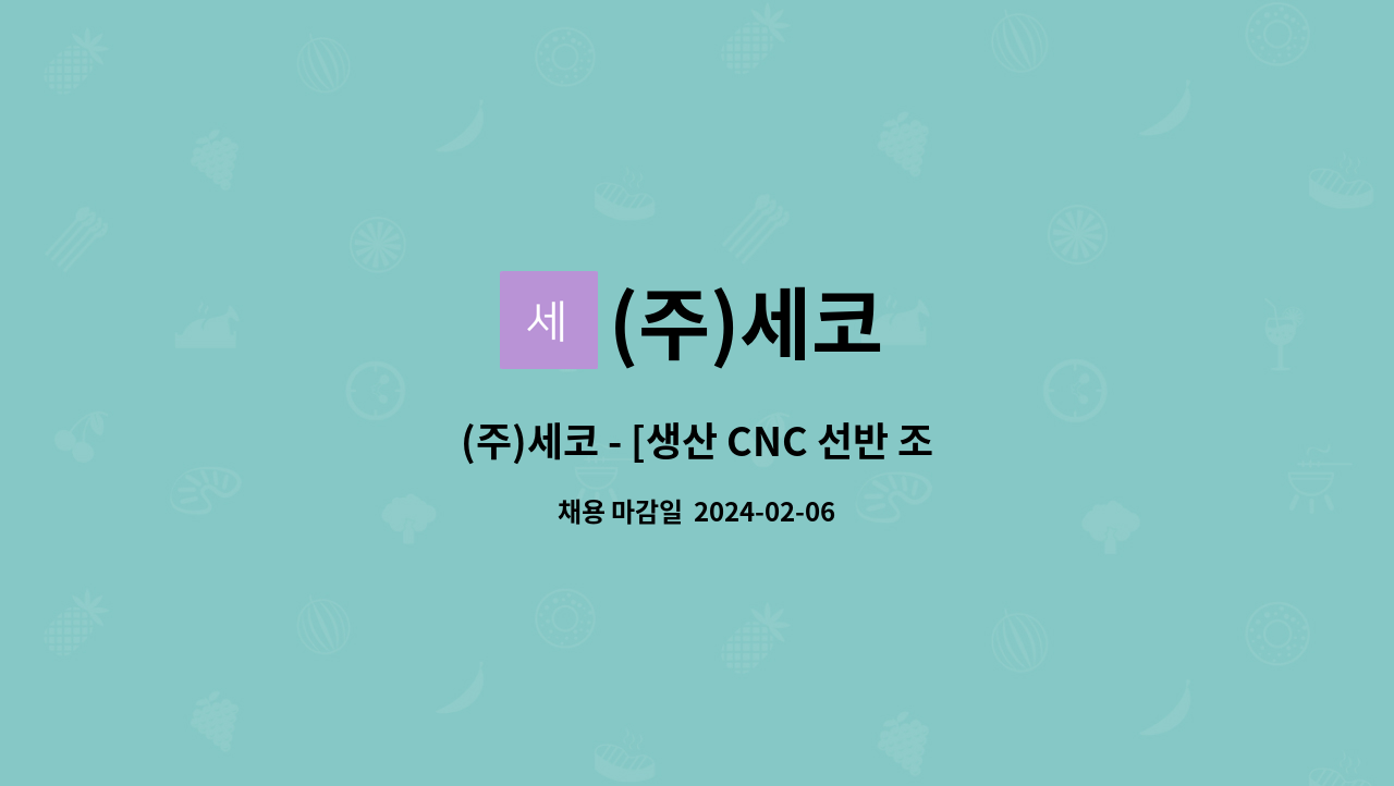 (주)세코 : (주)세코 - [생산 CNC 선반 조작원 - 경력 사원 모집] | 더팀스 (주)세코 - [생산 CNC 선반 조작원 - 경력 사원 모집] by (주)세코