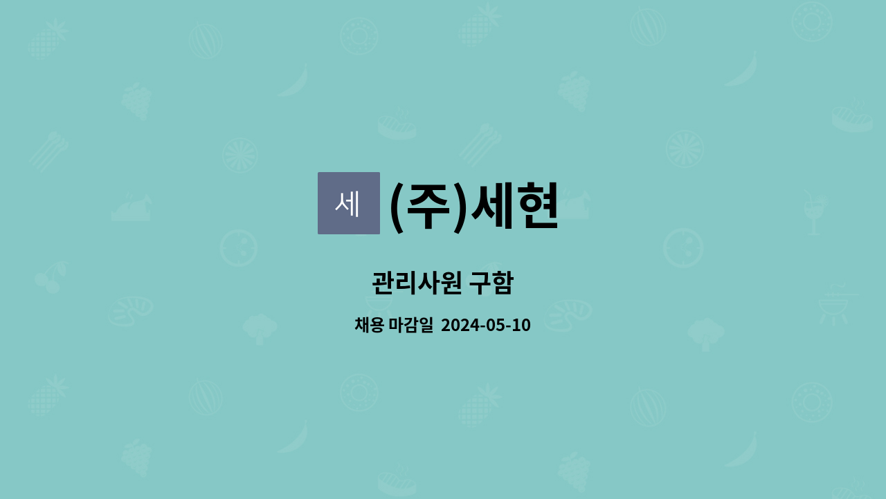(주)세현 : 관리사원 구함 | 더팀스 관리사원 구함 by (주)세현