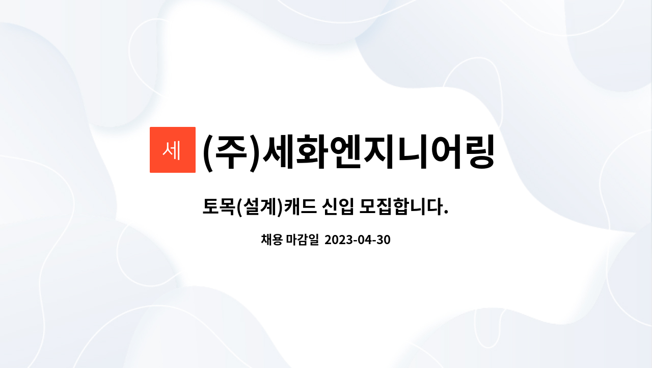 (주)세화엔지니어링 : 토목(설계)캐드 신입 모집합니다. | 더팀스 토목(설계)캐드 신입 모집합니다. by (주)세화엔지니어링