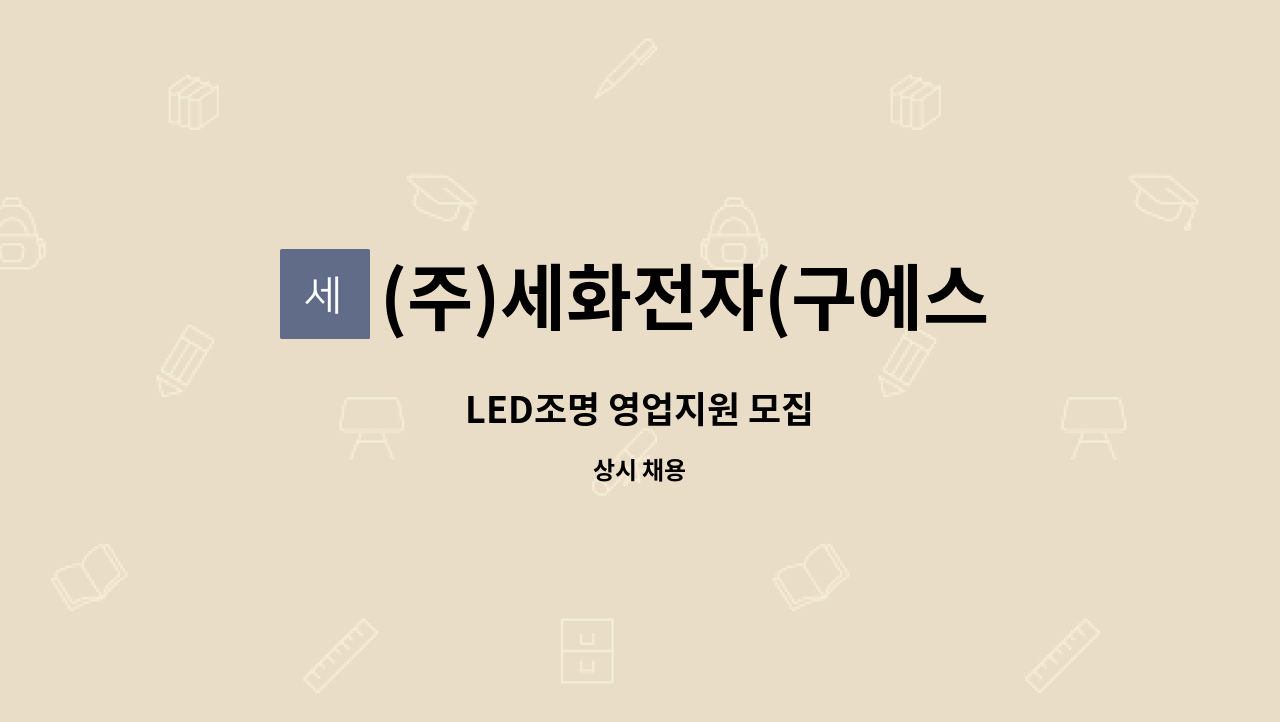 (주)세화전자(구에스티디) : LED조명 영업지원 모집 | 더팀스 LED조명 영업지원 모집 by (주)세화전자(구에스티디)