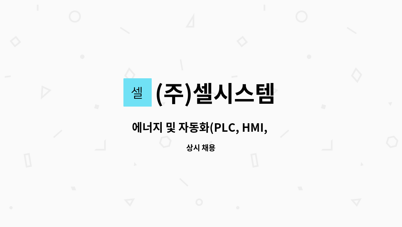 (주)셀시스템 : 에너지 및 자동화(PLC, HMI, IoT) 관련 연구개발 직원 모집 [신입/경력] | 더팀스 에너지 및 자동화(PLC, HMI, IoT) 관련... 