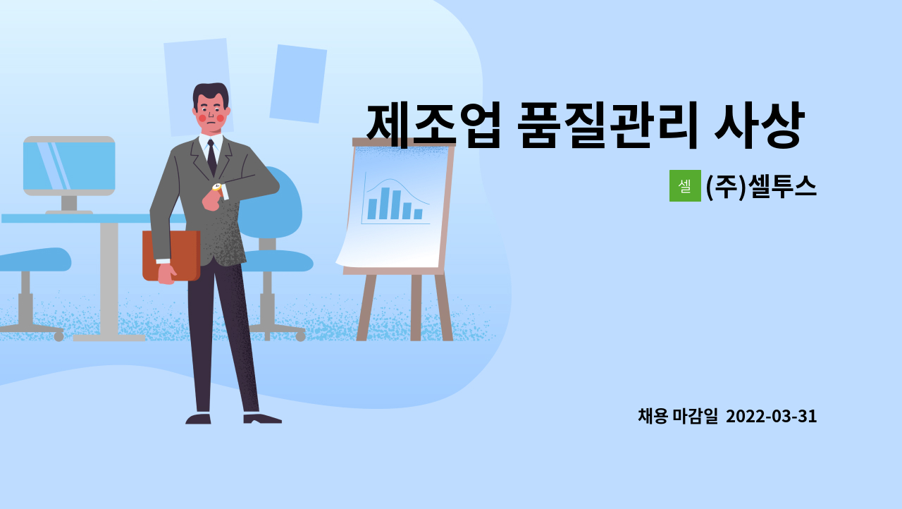 (주)셀투스 : 제조업 품질관리 사상 사원 모집합니다.(남여무관) | 더팀스 제조업 품질관리 사상 사원 모집합니다.(남여무관) by (주)셀투스