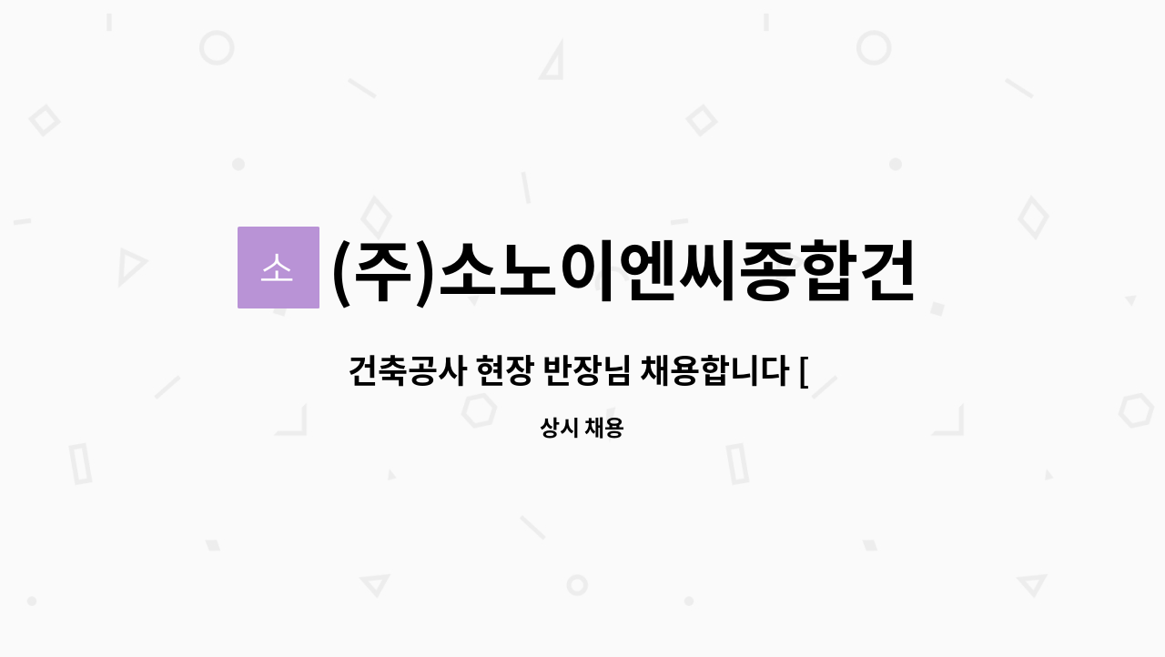 (주)소노이엔씨종합건설 : 건축공사 현장 반장님 채용합니다 [ 남양주 화도읍 공사현장 ] | 더팀스 건축공사 현장 반장님 채용합니다 [ 남양주... 
