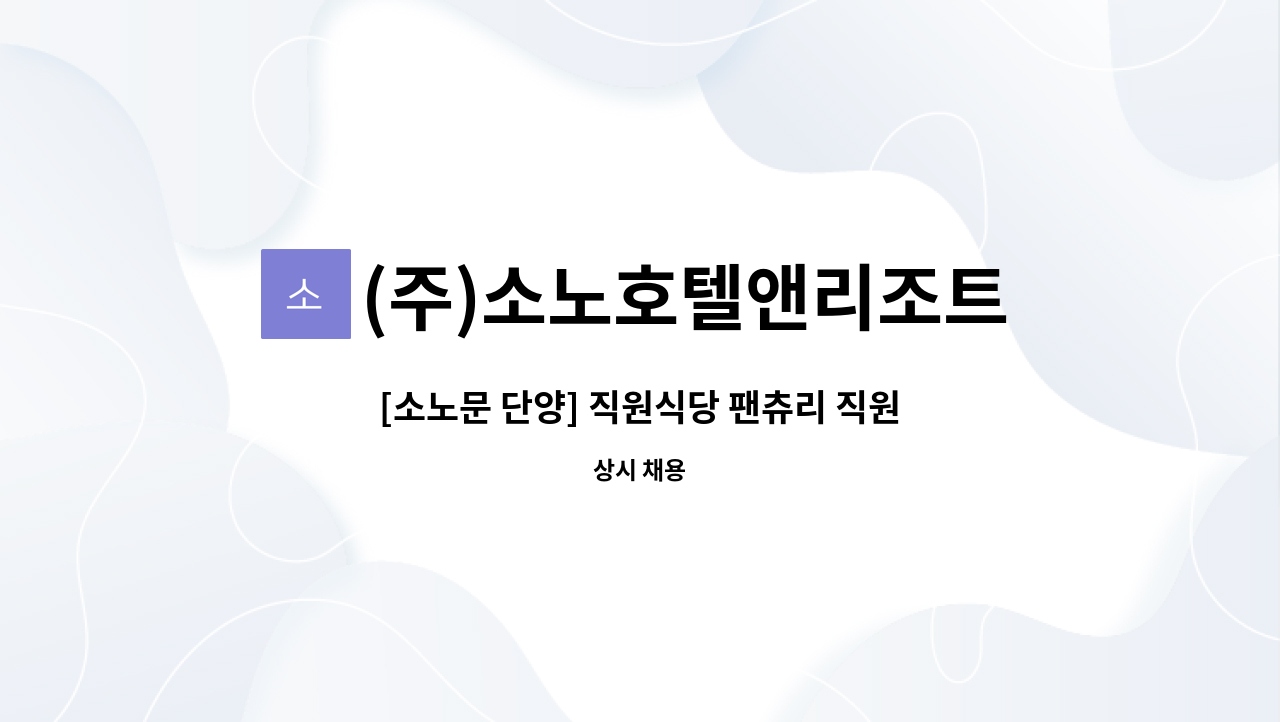 (주)소노호텔앤리조트 단양지점 : [소노문 단양] 직원식당 팬츄리 직원 채용 | 더팀스 [소노문 단양] 직원식당 팬츄리 직원 채용 by (주)... 