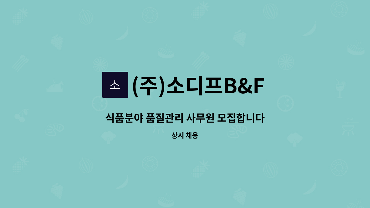 (주)소디프B&F : 식품분야 품질관리 사무원 모집합니다 | 더팀스 식품분야 품질관리 사무원 모집합니다 by (주)소디프B&F