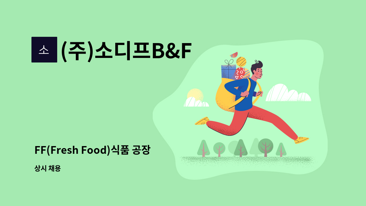 (주)소디프B&F : FF(Fresh Food)식품 공장 조리실 근무자 모집 | 더팀스 FF(Fresh Food)식품 공장 조리실 근무자 모집 by (주)소디프B&F