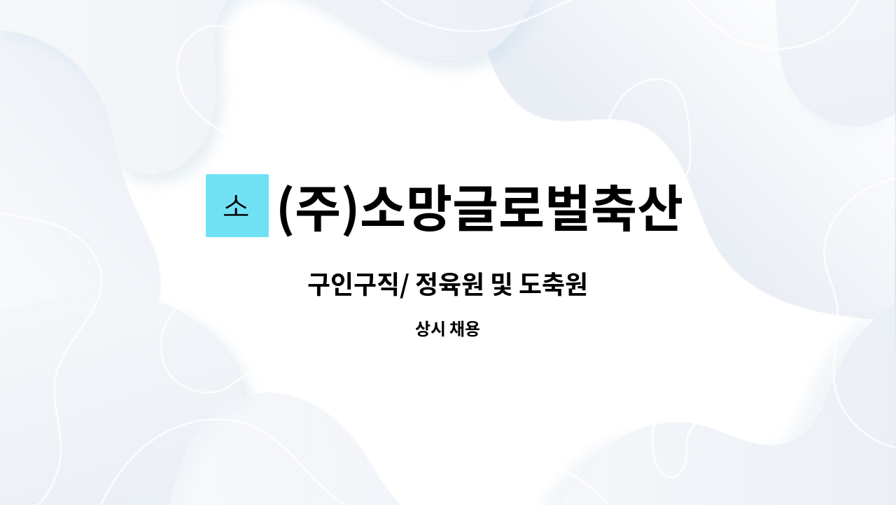 (주)소망글로벌축산 : 구인구직/ 정육원 및 도축원 | 더팀스 구인구직/ 정육원 및 도축원 by (주)소망글로벌축산