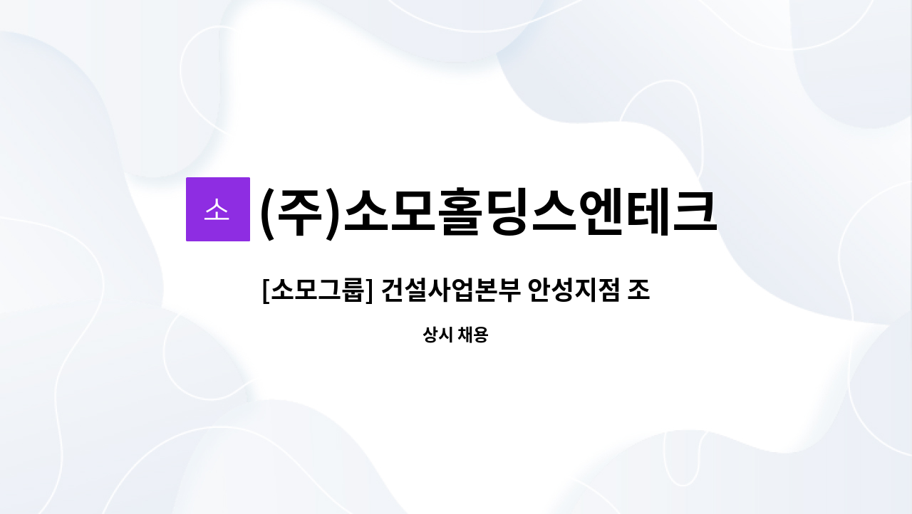 건설사업본부 안성지점 조경관리직 모집 | 더팀스 [소모그룹] 건설사업본부 안성지점 조경관리직 모집 by (주)소모홀딩스엔테크놀러지제주농산