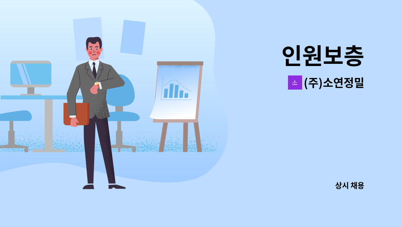 (주)소연정밀 : 인원보층 | 더팀스 인원보층 by (주)소연정밀