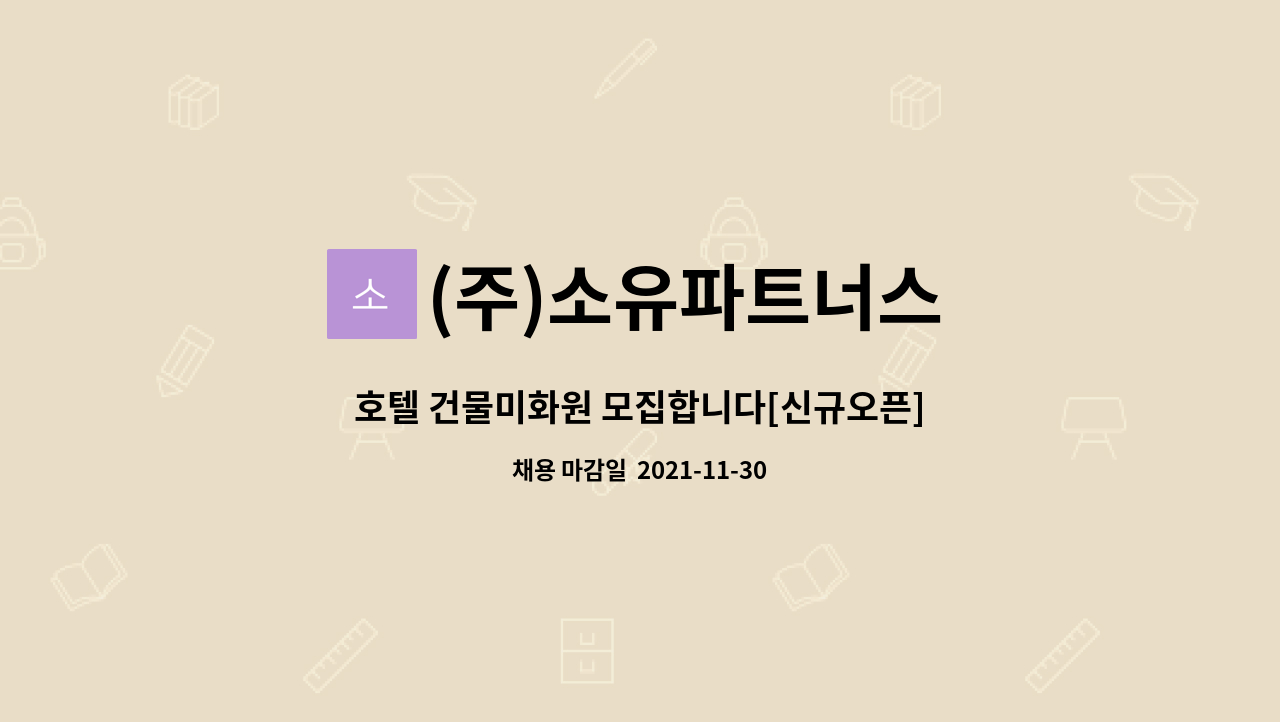 (주)소유파트너스 : 호텔 건물미화원 모집합니다[신규오픈] | 더팀스 호텔 건물미화원 모집합니다[신규오픈] by (주)소유파트너스