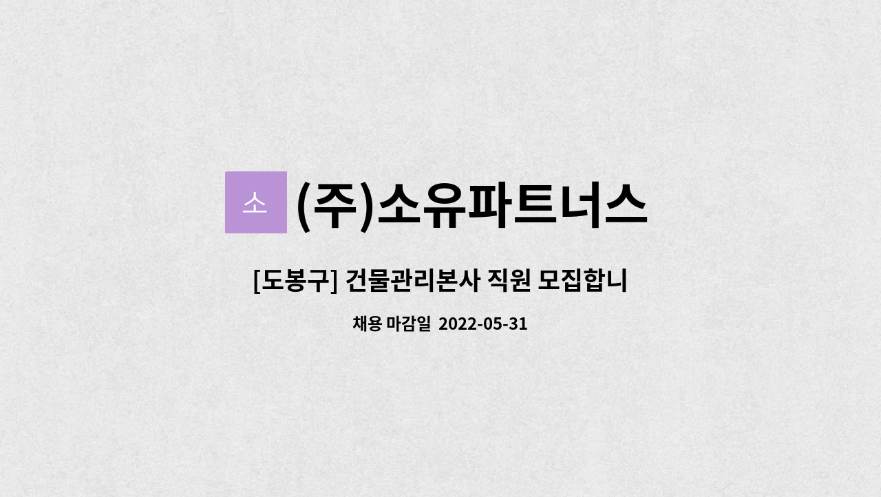 (주)소유파트너스 : [도봉구] 건물관리본사 직원 모집합니다 | 더팀스 [도봉구] 건물관리본사 직원 모집합니다 by (주)소유파트너스
