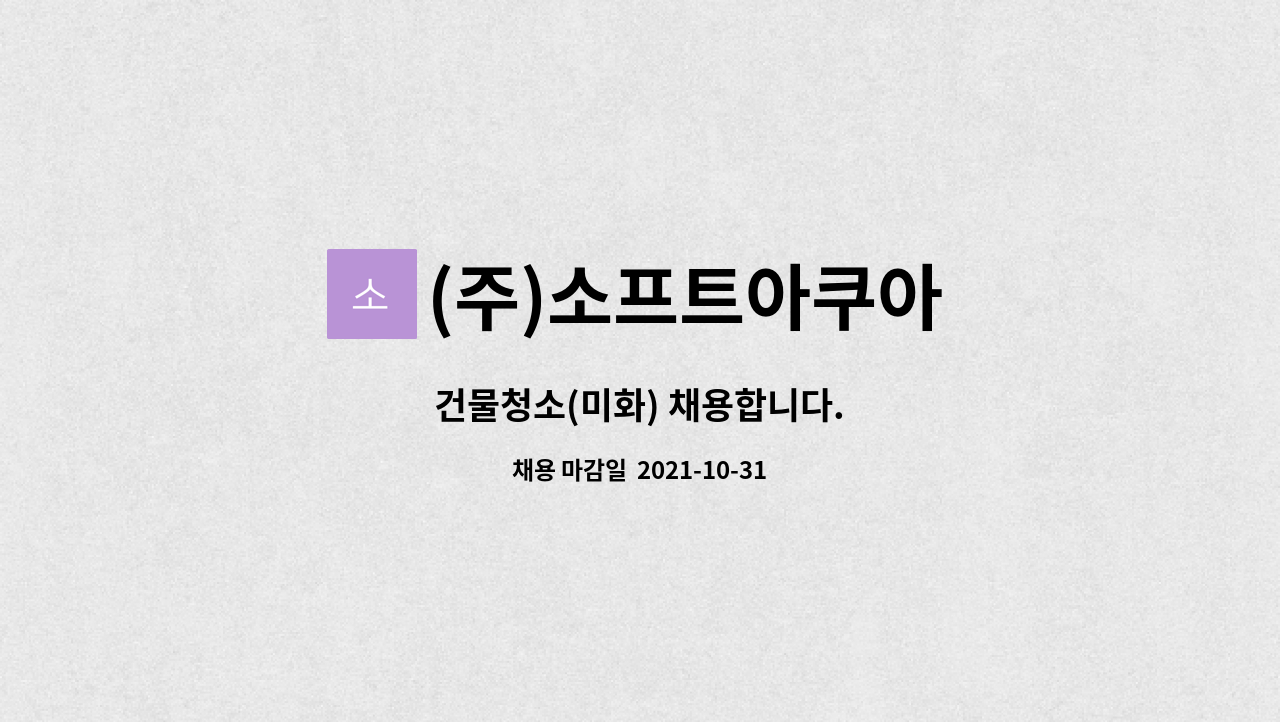 (주)소프트아쿠아 : 건물청소(미화) 채용합니다. | 더팀스 건물청소(미화) 채용합니다. by (주)소프트아쿠아