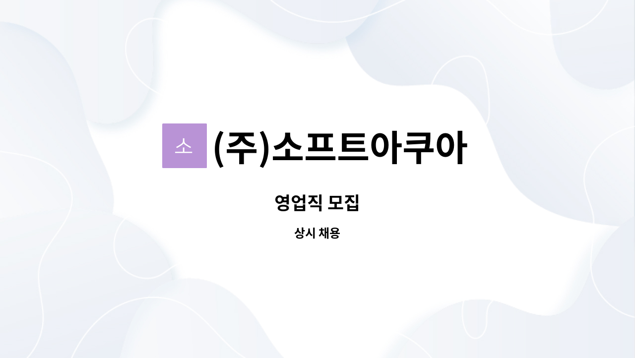 (주)소프트아쿠아 : 영업직 모집 | 더팀스 영업직 모집 by (주)소프트아쿠아