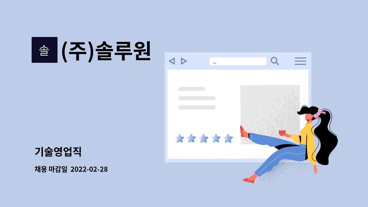 (주)솔루원 : 기술영업직 | 더팀스 기술영업직 by (주)솔루원