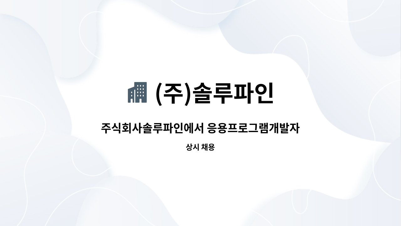 (주)솔루파인 : 주식회사솔루파인에서 응용프로그램개발자 모집합니다. | 더팀스 주식회사솔루파인에서 응용프로그램개발자 모집합니다. by (주)... 