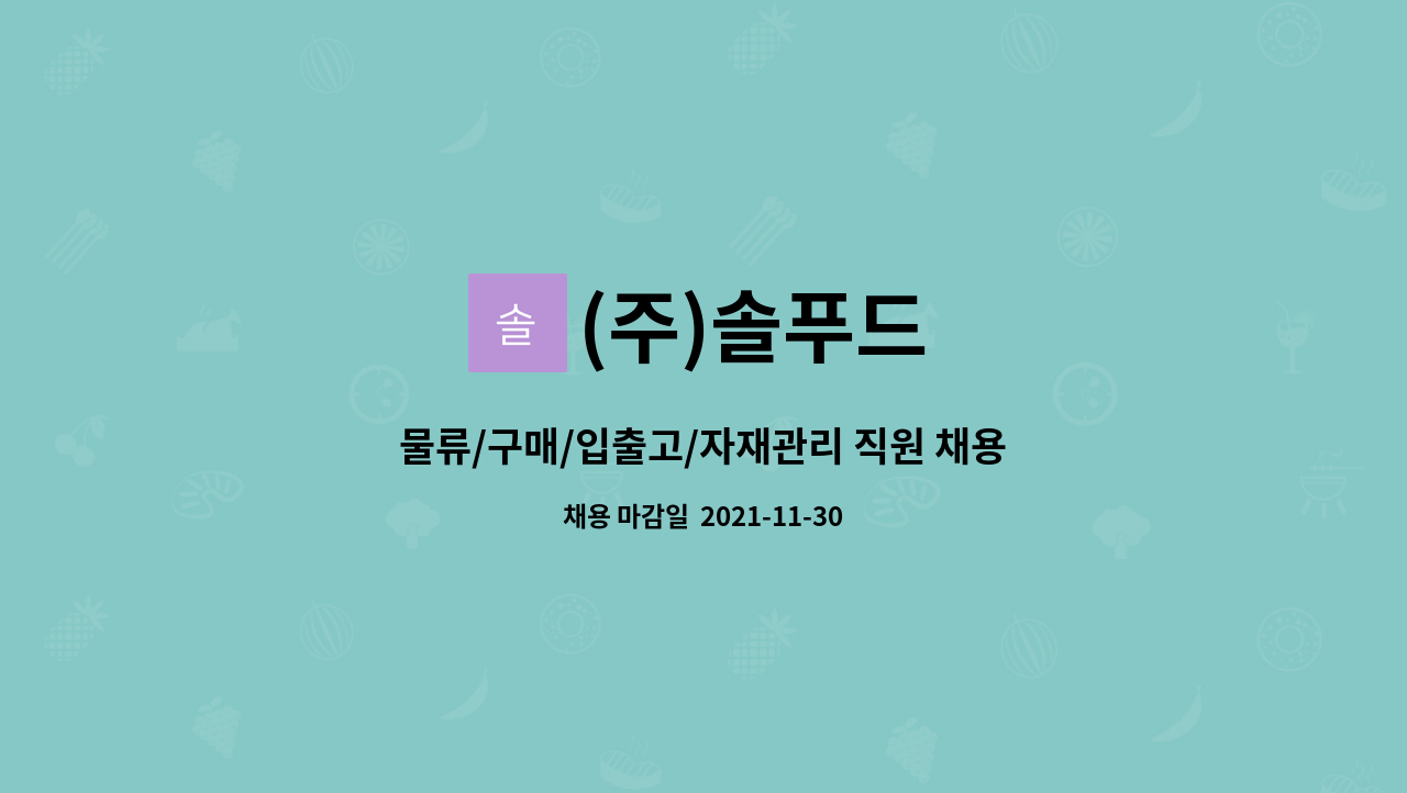 (주)솔푸드 : 물류/구매/입출고/자재관리 직원 채용합니다. | 더팀스 물류/구매/입출고/자재관리 직원 채용합니다. by (주)솔푸드