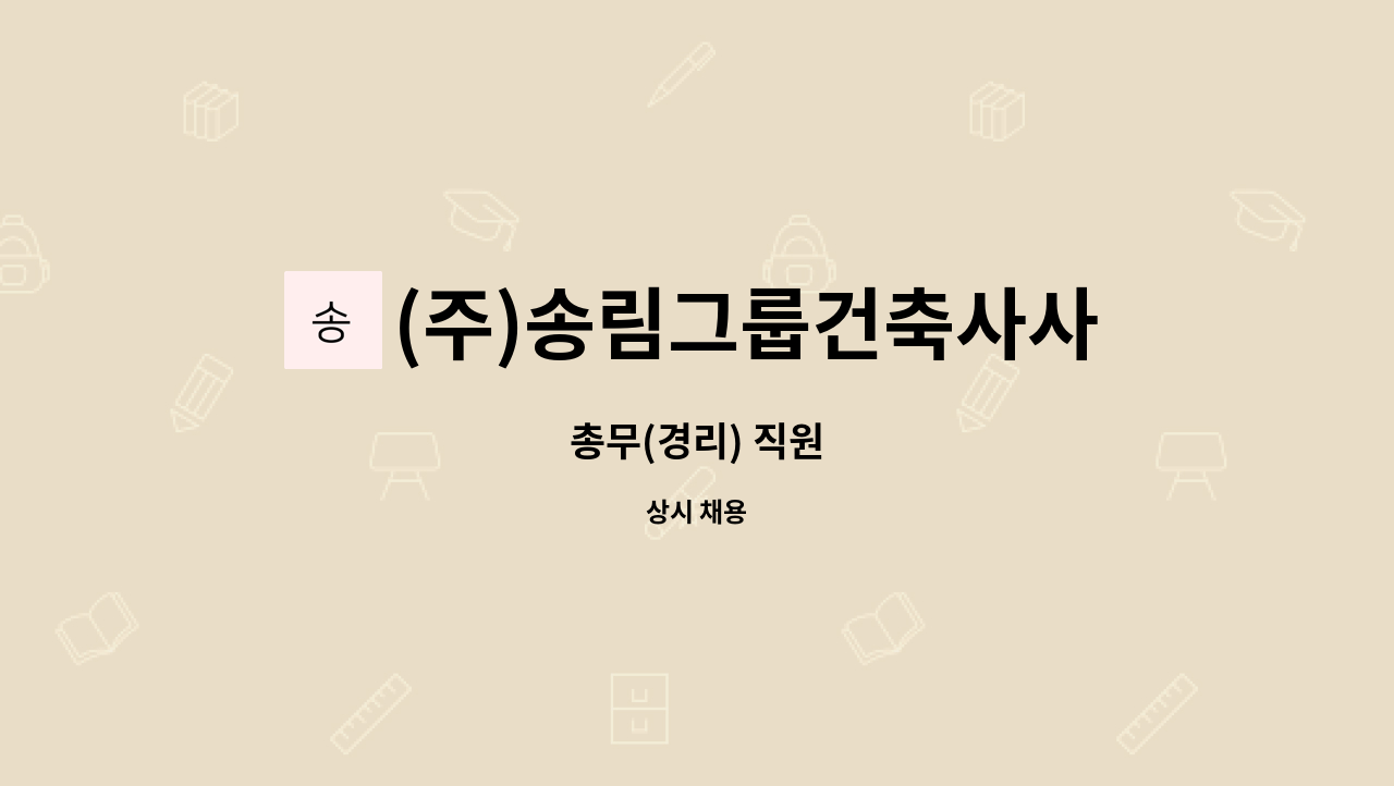 (주)송림그룹건축사사무소 : 총무(경리) 직원 | 더팀스 총무(경리) 직원 by (주)송림그룹건축사사무소