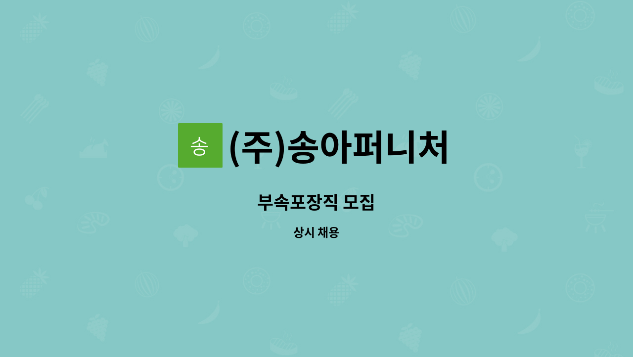 (주)송아퍼니처 : 부속포장직 모집 | 더팀스 부속포장직 모집 by (주)송아퍼니처