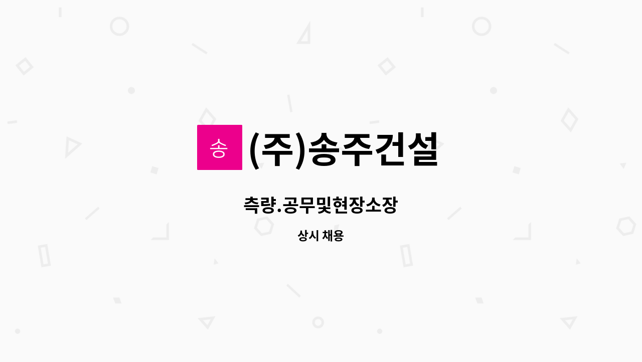(주)송주건설 : 측량.공무및현장소장 | 더팀스 측량.공무및현장소장 by (주)송주건설