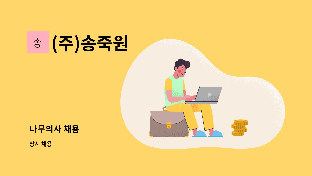 주)송죽원 : 나무의사 채용 | 더팀스