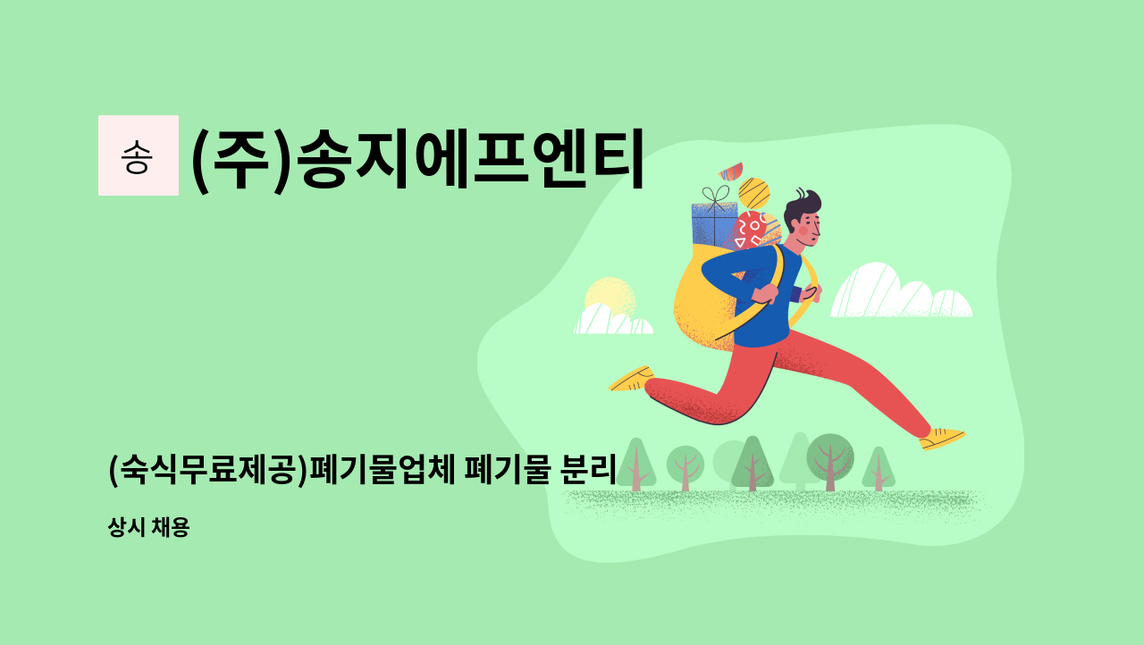 (주)송지에프엔티 : (숙식무료제공)폐기물업체 폐기물 분리 직원 모집합니다.(평택시 청북읍) | 더팀스 (숙식무료제공)폐기물업체 폐기물 분리... 