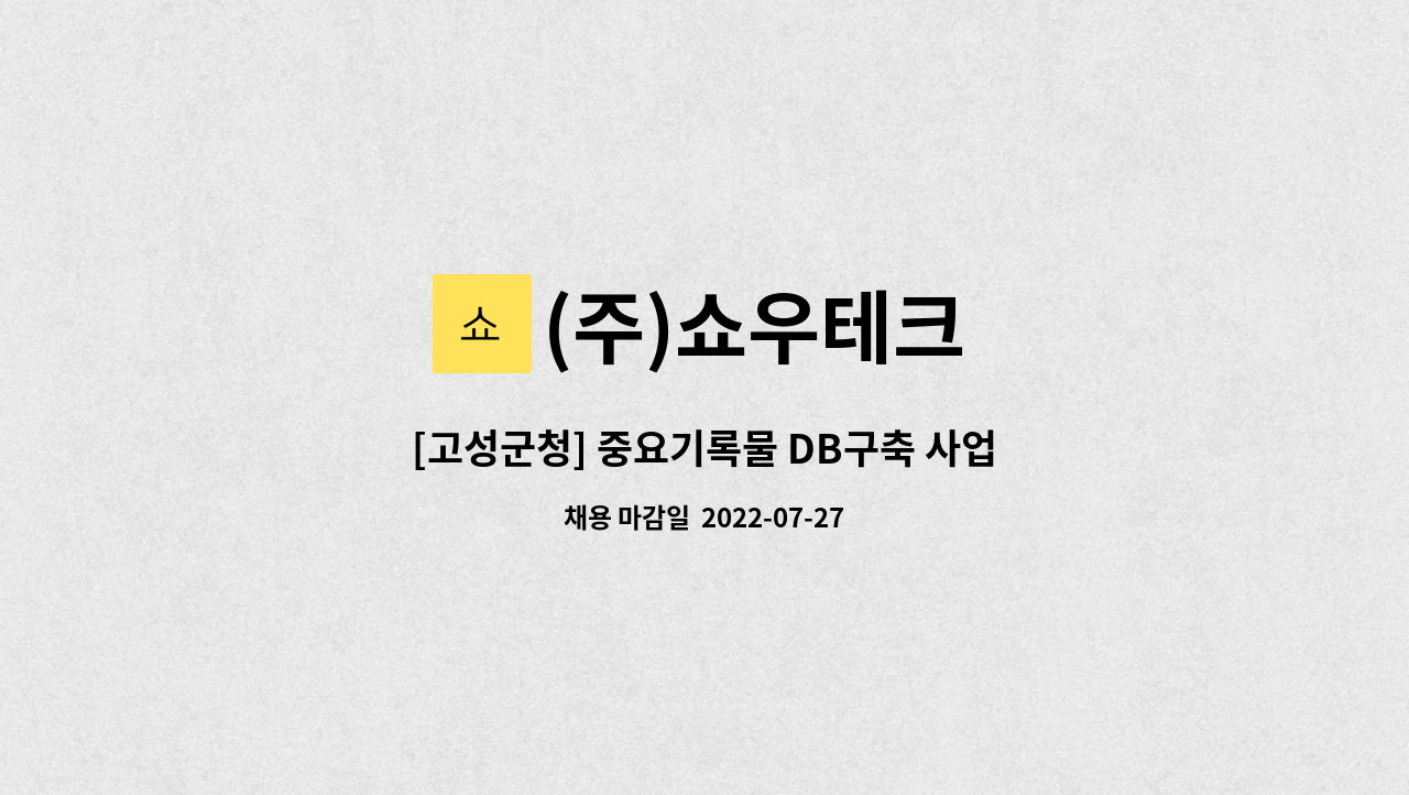 (주)쇼우테크 : [고성군청] 중요기록물 DB구축 사업 단기간 근무자 모집 | 더팀스 [고성군청] 중요기록물 DB구축 사업 단기간 근무자 모집 by (주)... 