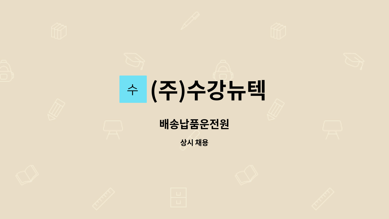 (주)수강뉴텍 : 배송납품운전원 | 더팀스 배송납품운전원 by (주)수강뉴텍