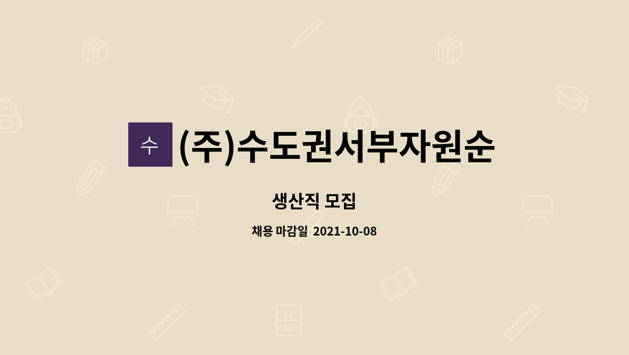 (주)수도권서부자원순환센터 : 생산직 모집 | 더팀스 생산직 모집 by (주)수도권서부자원순환센터