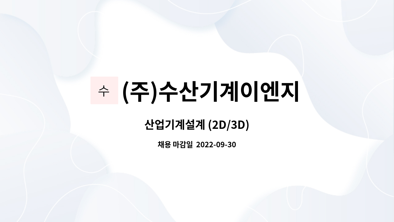 (주)수산기계이엔지 : 산업기계설계 (2D/3D) | 더팀스 산업기계설계 (2D/3D) by (주)수산기계이엔지