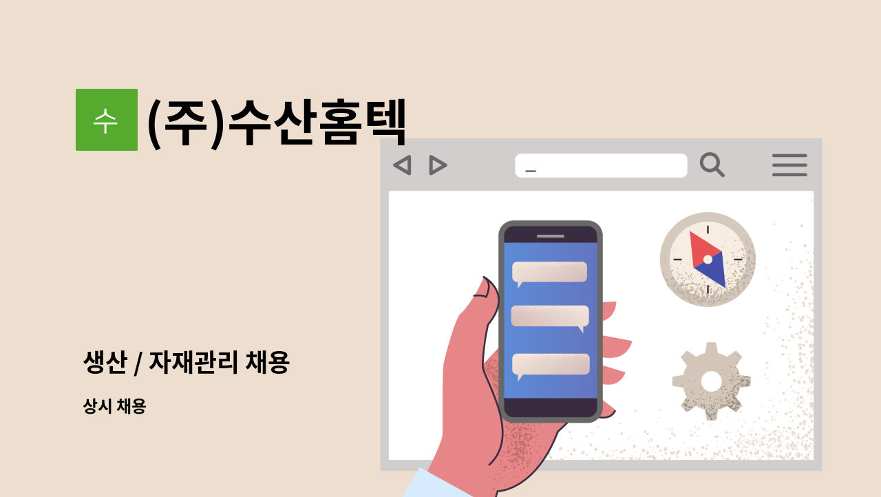 (주)수산홈텍 : 생산 / 자재관리 채용 | 더팀스 생산 / 자재관리 채용 by (주)수산홈텍