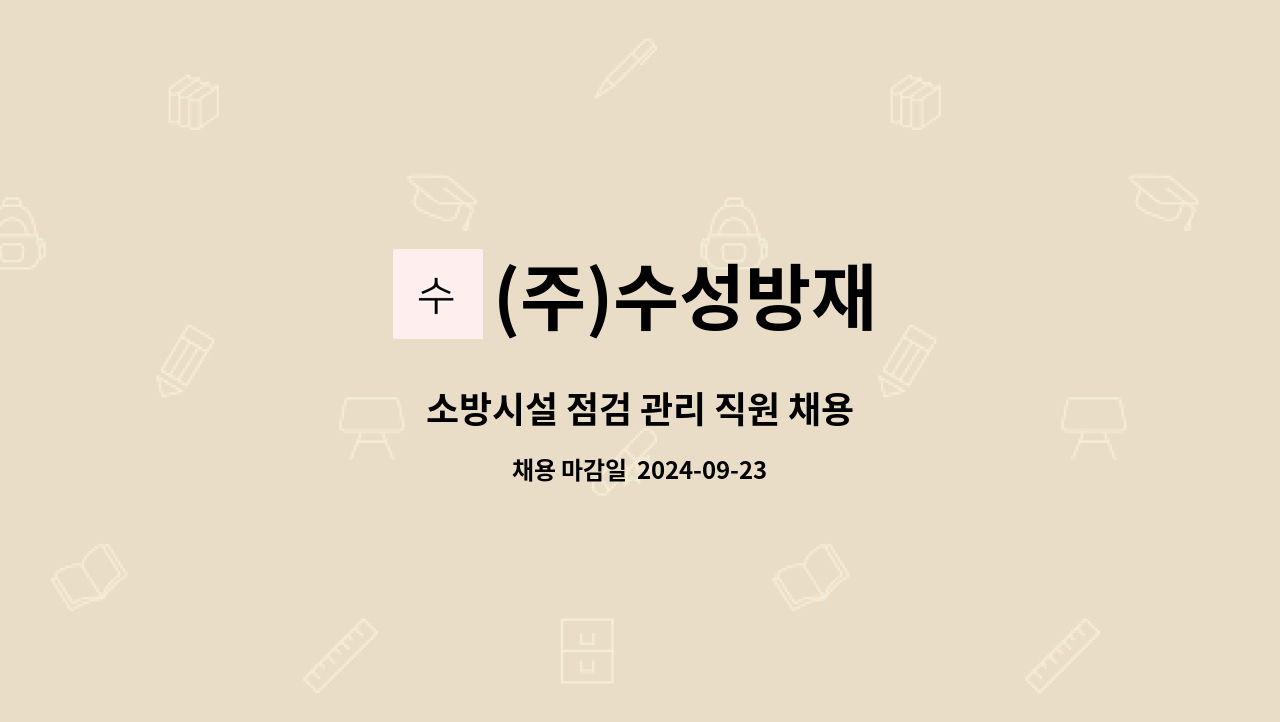 (주)수성방재 : 소방시설 점검 관리 직원 채용 | 더팀스 소방시설 점검 관리 직원 채용 by (주)수성방재