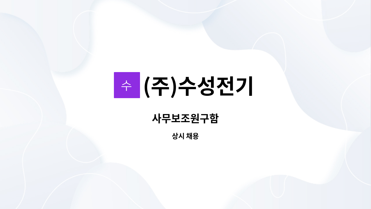 (주)수성전기 : 사무보조원구함 | 더팀스 사무보조원구함 by (주)수성전기