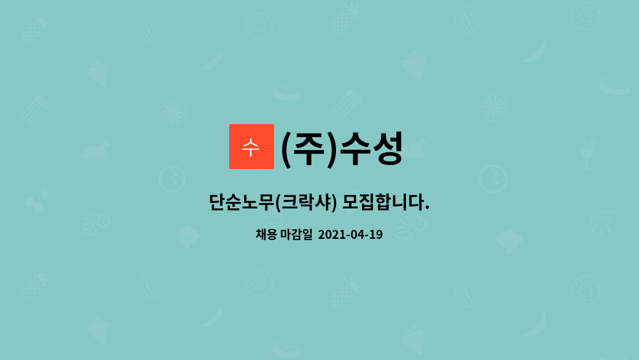(주)수성 : 단순노무(크락샤) 모집합니다. | 더팀스 단순노무(크락샤) 모집합니다. by (주)수성
