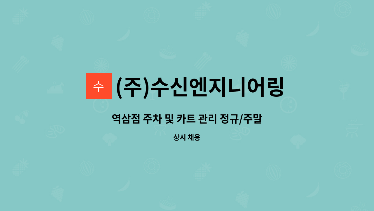(주)수신엔지니어링 : 역삼점 주차 및 카트 관리 정규/주말 사원... 역삼점 주차 및 카트 관리 정규/주말 사원 모집합니다. by (주)수신엔지니어링