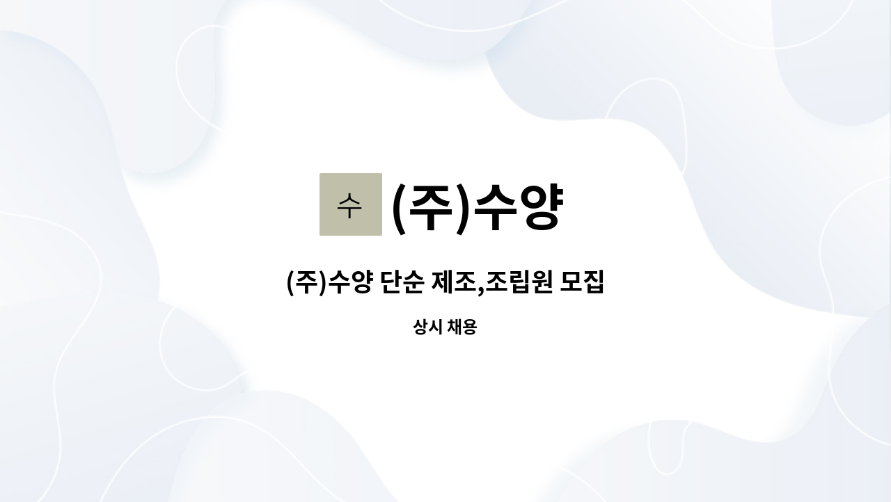 (주)수양 : (주)수양 단순 제조,조립원 모집 | 더팀스 (주)수양 단순 제조,조립원 모집 by (주)수양