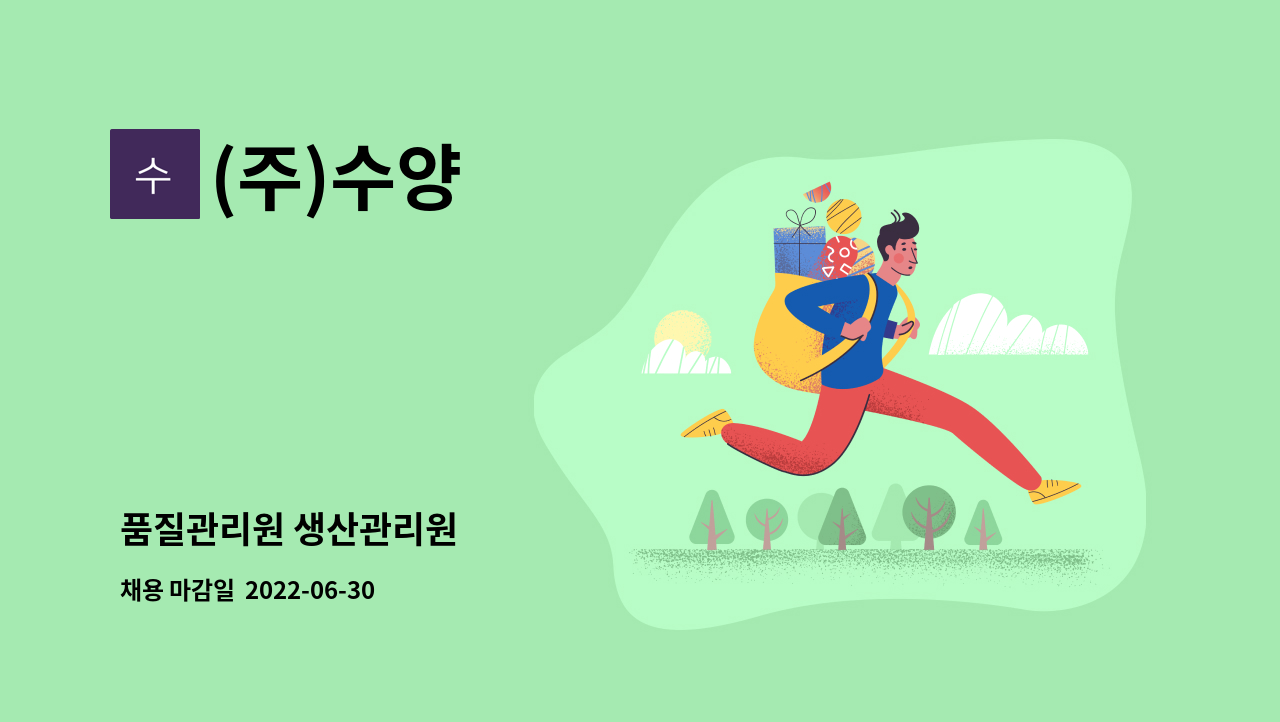(주)수양 : 품질관리원 생산관리원 | 더팀스 품질관리원 생산관리원 by (주)수양