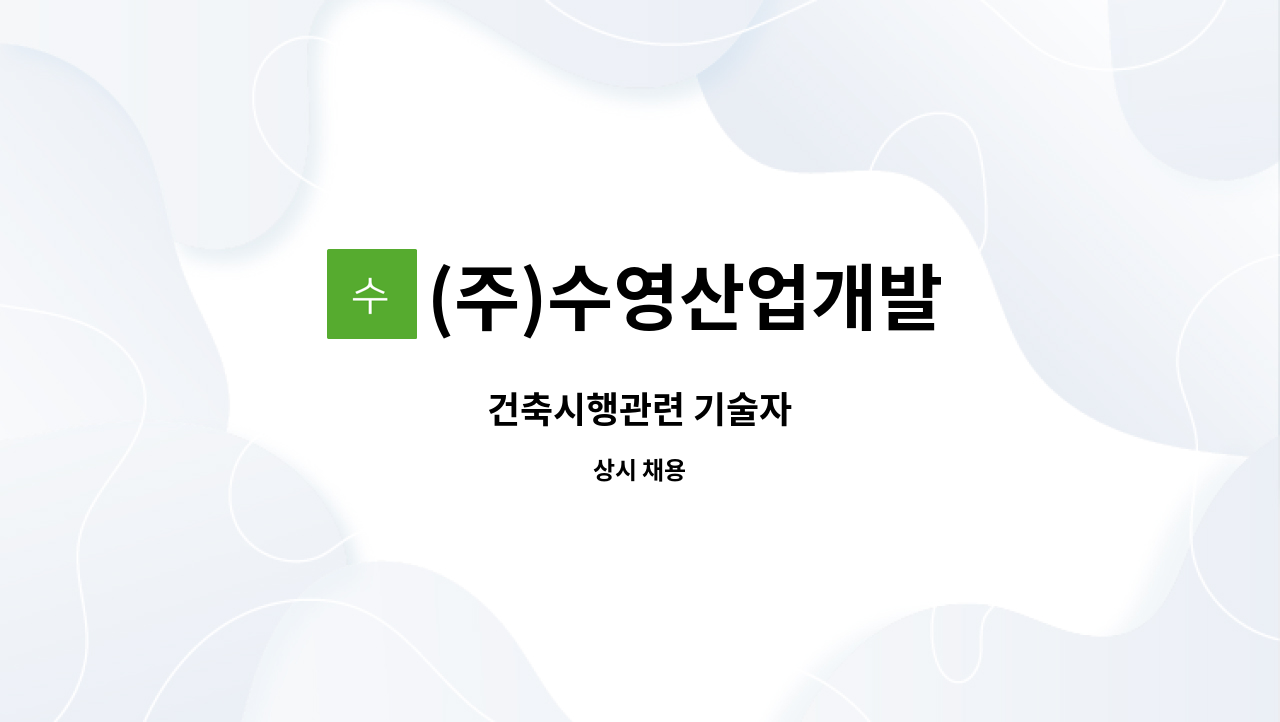 (주)수영산업개발 : 건축시행관련 기술자 | 더팀스 건축시행관련 기술자 by (주)수영산업개발