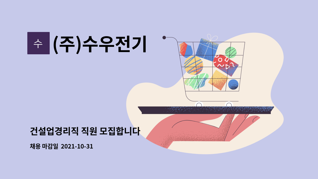 (주)수우전기 : 건설업경리직 직원 모집합니다 | 더팀스 건설업경리직 직원 모집합니다 by (주)수우전기