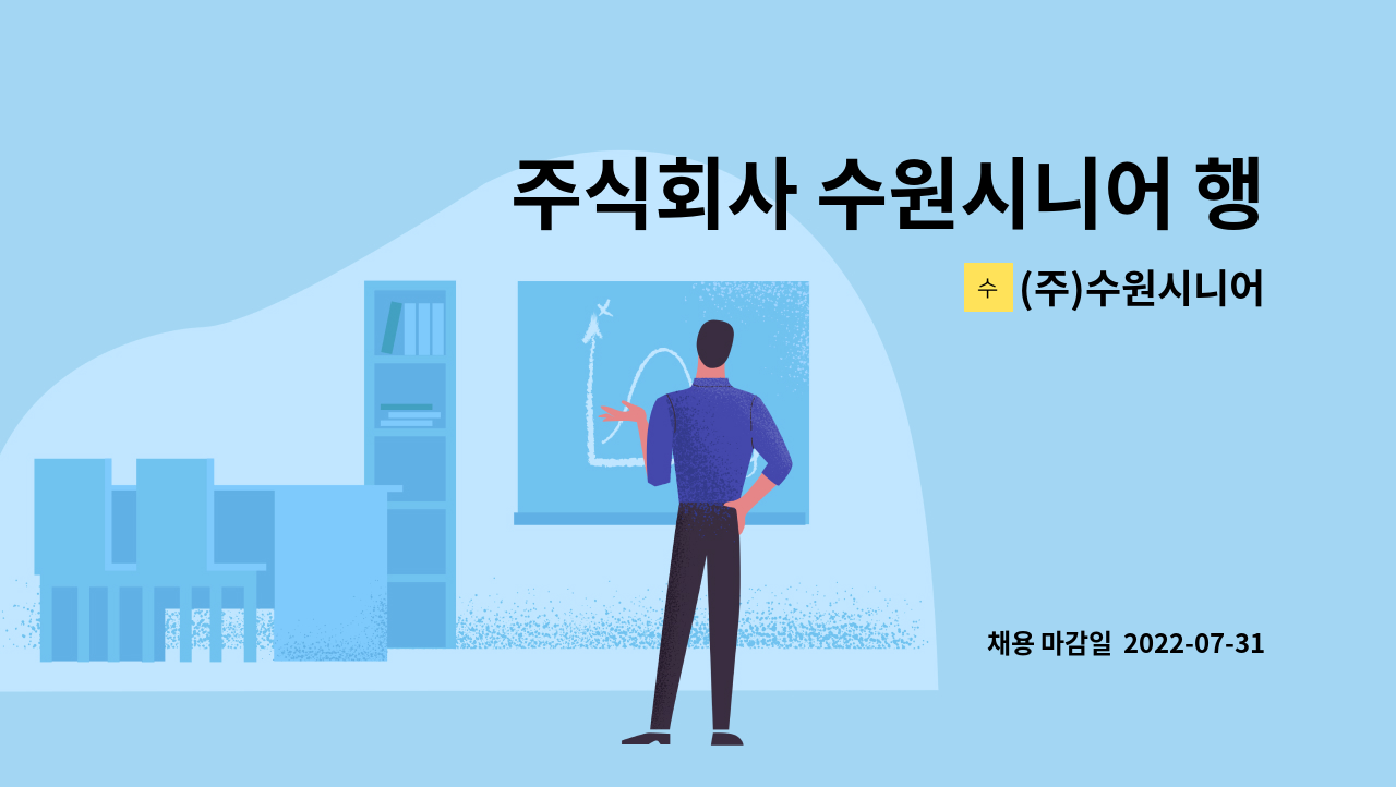 (주)수원시니어 : 주식회사 수원시니어 행복한요양원 수원점에서 요양보호사를 모집합니다. | 더팀스 주식회사 수원시니어 행복한요양원... 