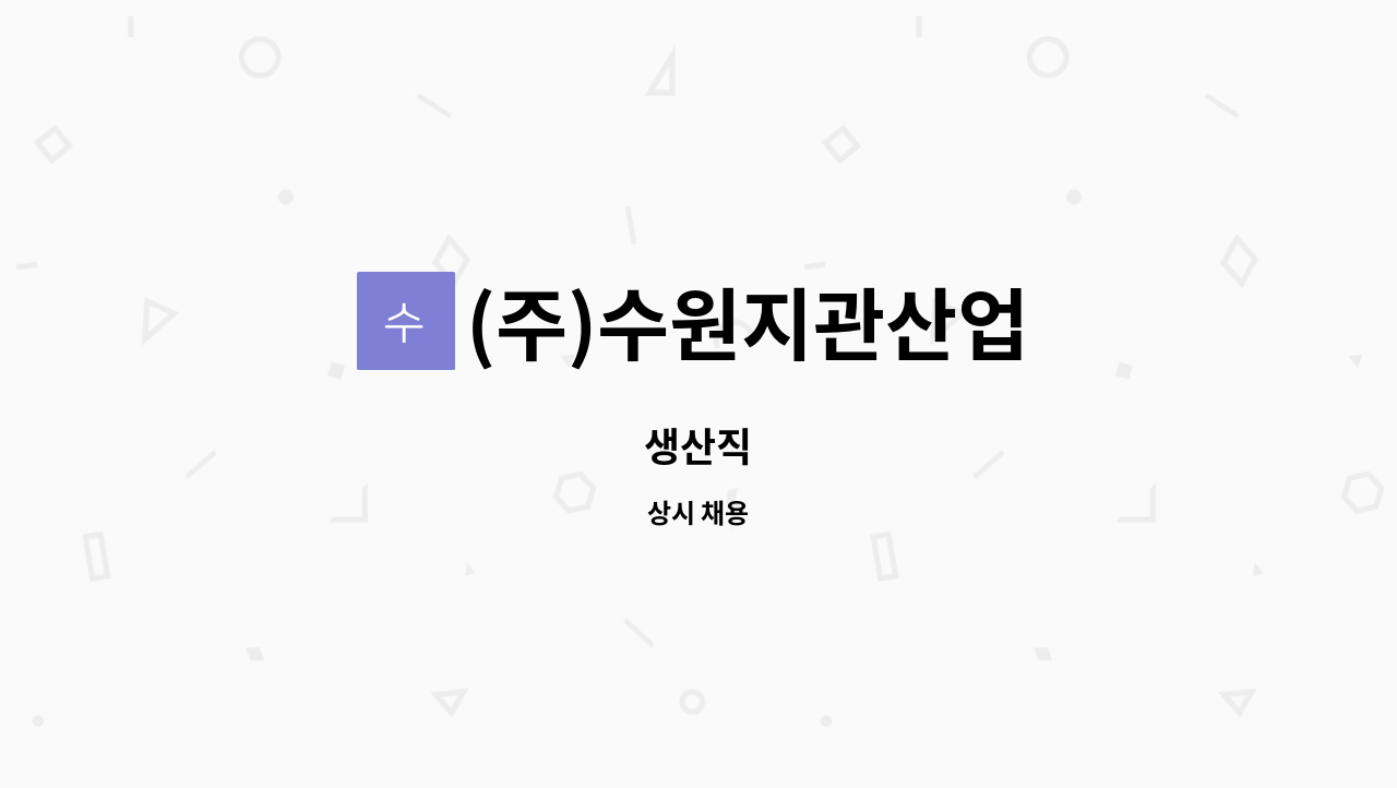 (주)수원지관산업 : 생산직 | 더팀스 생산직 by (주)수원지관산업