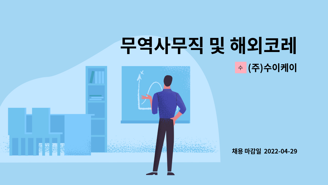 (주)수이케이 : 무역사무직 및 해외코레스(내근직, 정규직) | 더팀스 무역사무직 및 해외코레스(내근직, 정규직) by (주)수이케이