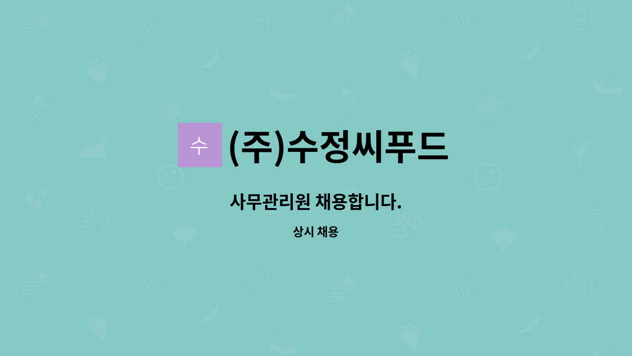 (주)수정씨푸드 : 사무관리원 채용합니다. | 더팀스 사무관리원 채용합니다. by (주)수정씨푸드